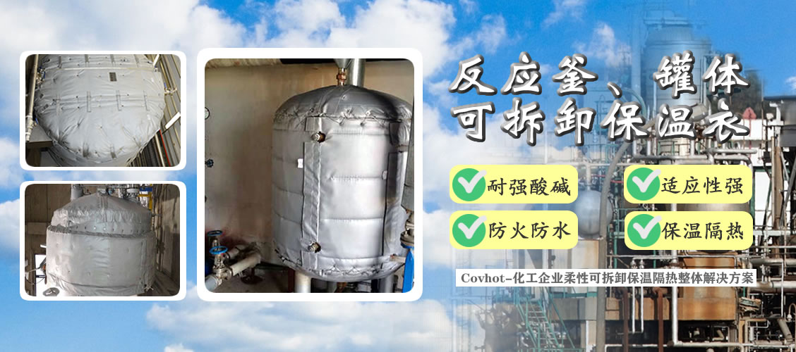 <a href=http://www.zvbx.cn/e/tags/?tagname=%E5%8F%8D%E5%BA%94%E9%87%9C%E4%BF%9D%E6%B8%A9 target=_blank class=infotextkey>反應釜保溫</a>隔熱