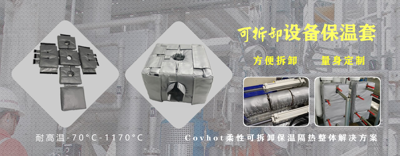 可拆卸<a href=http://www.zvbx.cn/e/tags/?tagname=%E8%AE%BE%E5%A4%87%E4%BF%9D%E6%B8%A9 target=_blank class=infotextkey>設備保溫</a>套