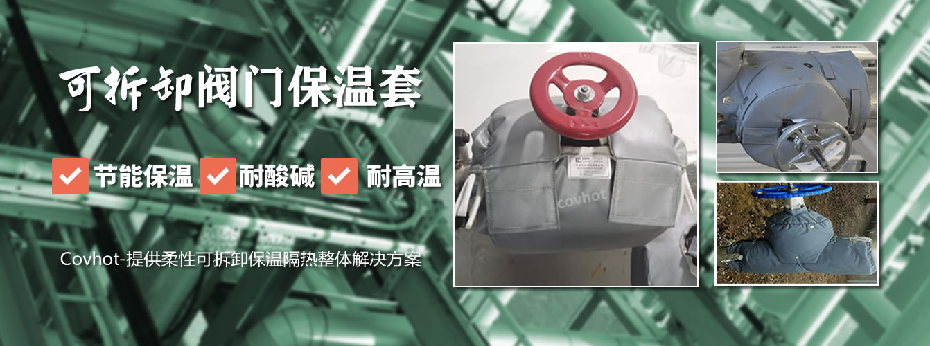 可拆卸<a href=http://www.zvbx.cn/e/tags/?tagname=%E9%98%80%E9%97%A8%E4%BF%9D%E6%B8%A9%E5%A5%97 target=_blank class=infotextkey><a href=http://www.zvbx.cn/e/tags/?tagname=%E9%98%80%E9%97%A8%E4%BF%9D%E6%B8%A9 target=_blank class=infotextkey>閥門保溫</a>套</a>