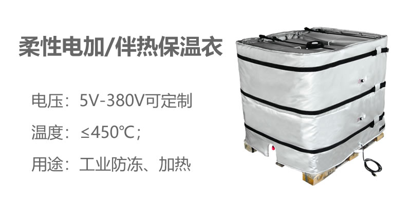 柔性電加熱<a href=http://www.zvbx.cn/e/tags/?tagname=%E4%BF%9D%E6%B8%A9%E8%A1%A3 target=_blank class=infotextkey>保溫衣</a>