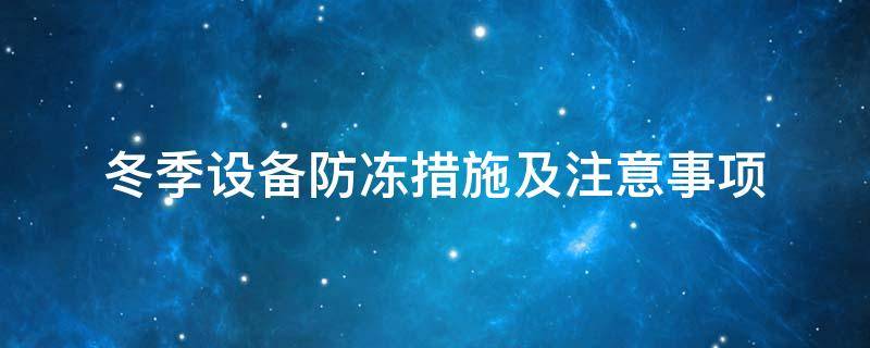 設備防凍<a href=http://www.zvbx.cn/e/tags/?tagname=%E4%BF%9D%E6%B8%A9%E5%A5%97 target=_blank class=infotextkey>保溫套</a>
