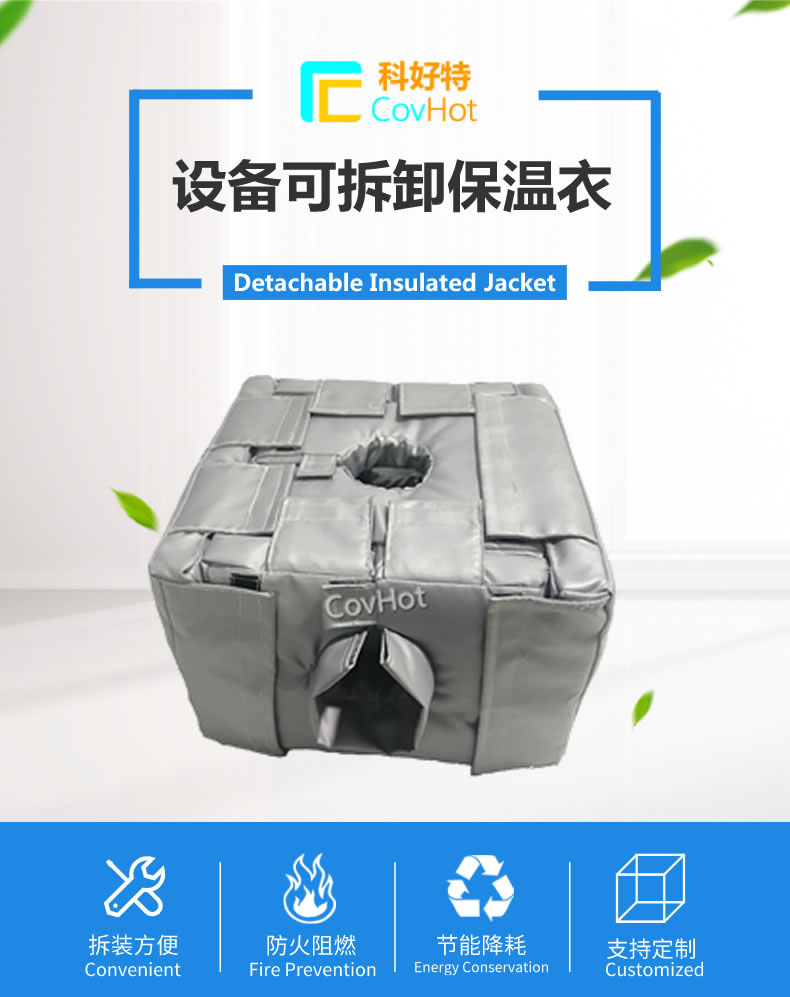 可拆卸<a href=http://www.zvbx.cn/e/tags/?tagname=%E5%8F%8D%E5%BA%94%E9%87%9C%E4%BF%9D%E6%B8%A9 target=_blank class=infotextkey>反應(yīng)釜保溫</a>套