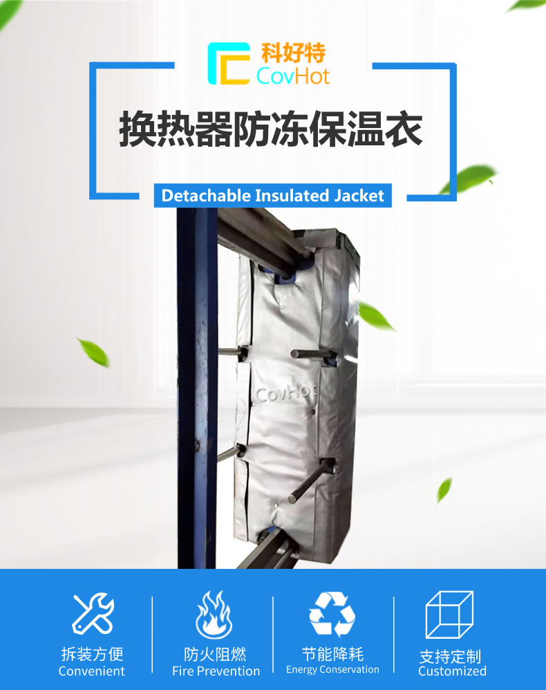 可拆卸板式<a href=http://www.zvbx.cn/e/tags/?tagname=%E6%8D%A2%E7%83%AD%E5%99%A8%E4%BF%9D%E6%B8%A9 target=_blank class=infotextkey>換熱器保溫</a>套