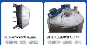 <a href=http://www.zvbx.cn/e/tags/?tagname=%E4%BF%9D%E6%B8%A9%E5%A5%97%E5%8E%82%E5%AE%B6 target=_blank class=infotextkey><a href=http://www.zvbx.cn/e/tags/?tagname=%E4%BF%9D%E6%B8%A9%E5%A5%97 target=_blank class=infotextkey>保溫套</a>廠家</a>,<a href=http://www.zvbx.cn/e/tags/?tagname=%E5%8F%AF%E6%8B%86%E5%8D%B8%E4%BF%9D%E6%B8%A9%E5%A5%97%E5%8E%82%E5%AE%B6 target=_blank class=infotextkey>可拆卸<a href=http://www.zvbx.cn/e/tags/?tagname=%E4%BF%9D%E6%B8%A9%E5%A5%97%E5%8E%82%E5%AE%B6 target=_blank class=infotextkey><a href=http://www.zvbx.cn/e/tags/?tagname=%E4%BF%9D%E6%B8%A9%E5%A5%97 target=_blank class=infotextkey>保溫套</a>廠家</a></a>