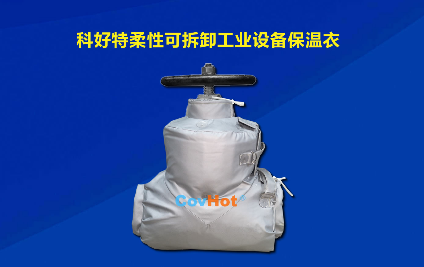 <a href=http://www.zvbx.cn/e/tags/?tagname=%E5%8F%AF%E6%8B%86%E5%8D%B8%E4%BF%9D%E6%B8%A9 target=_blank class=infotextkey>可拆卸保溫</a>,化工廠保溫