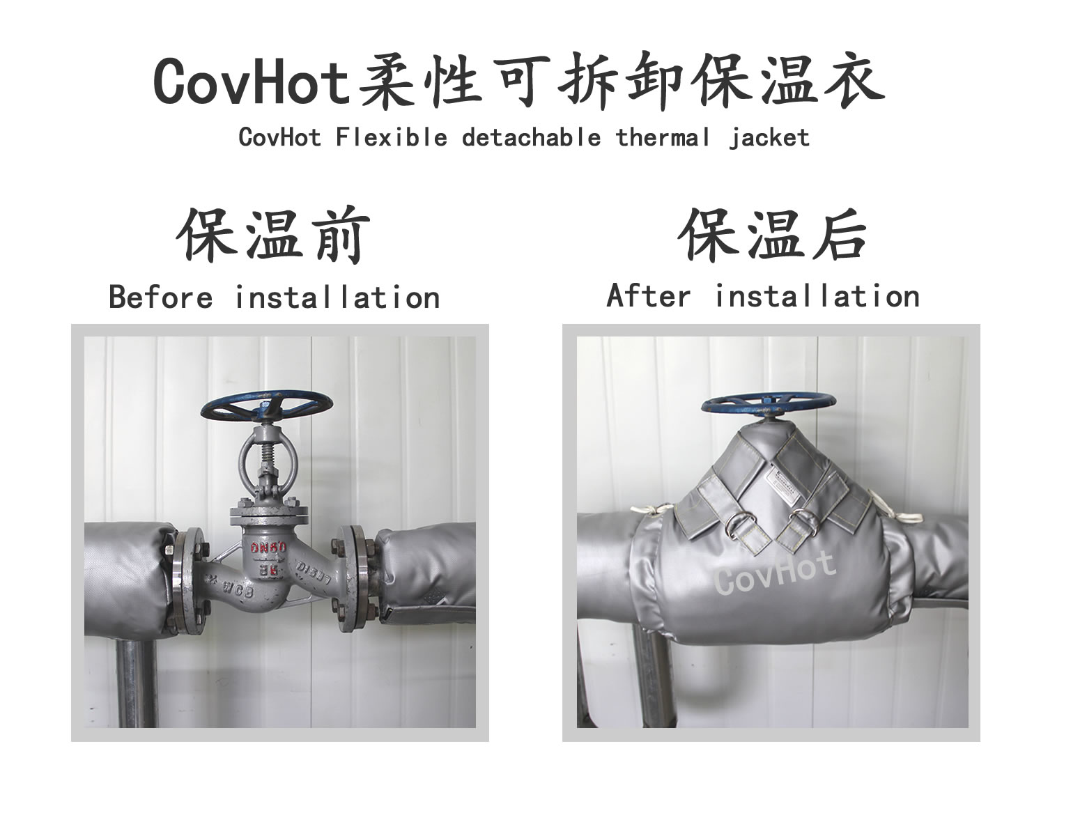 COVHOT?柔性可拆卸式<a href=http://www.zvbx.cn/e/tags/?tagname=%E4%BF%9D%E6%B8%A9%E8%A1%A3 target=_blank class=infotextkey>保溫衣</a>,可拆卸式保溫